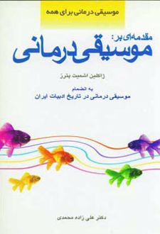 مقدمه ای بر موسیقی درمانی