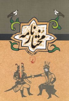 کتاب مختارنامه