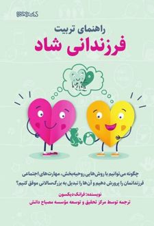 راهنمای تربیت فرزندانی شاد