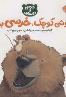 موشی کوچک،خرسی بزرگ