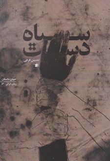 سیاه دست
