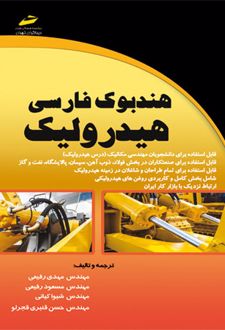 هندبوک فارسی هیدرولیک
