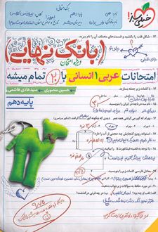 بانک نهایی عربی دهم انسانی