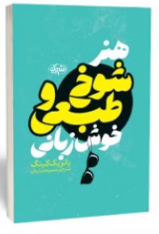 کتاب هنر شوخ‌ طبعی و خوش زبانی