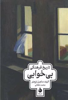 تاریخ فرهنگی بی‌خوابی