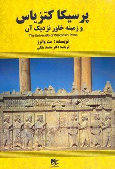پرسیکا کتزیاس و زمینه خاور نزدیک آن