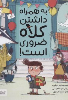 به همراه داشتن کلاه ضروری است!