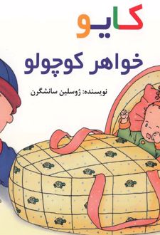 کایو : خواهر کوچولو