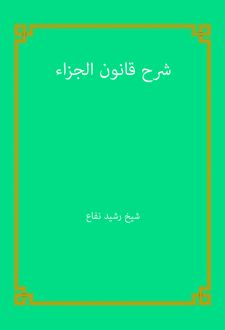 کتاب شرح قانون الجزاء