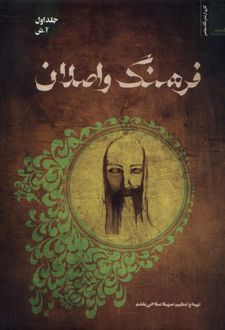 فرهنگ و اصلان