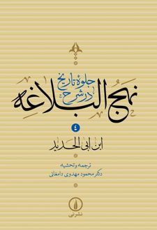 کتاب جلوه تاریخ در شرح نهج‌البلاغه (جلد چهارم)