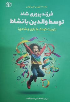 فرزندپروری شاد توسط والدین بانشاط