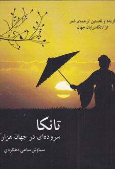 تانکا