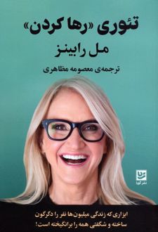 تئوری «رها کردن»