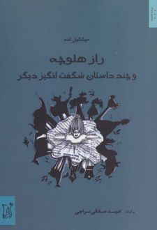 راز هلوچه
