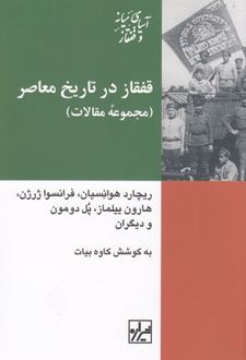 قفقاز در تاریخ معاصر