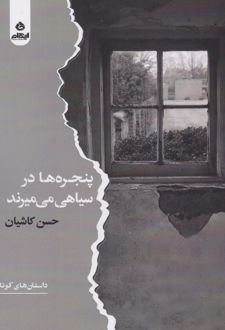 پنجره‌ها در سیاهی می‌میرند