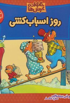 کتاب خانواده خرس ها 4