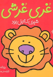 غری غرشی