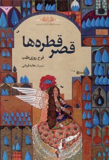 قصر قطره‌ها