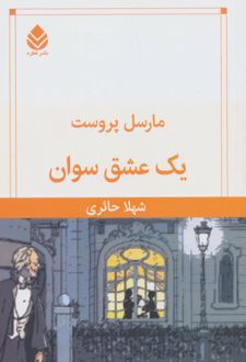 یک عشق سوان
