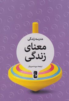 معنای زندگی