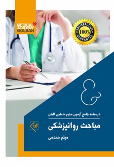 مباحث روانپزشکی