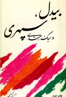 کتاب بیدل، سپهری و سبک هندی