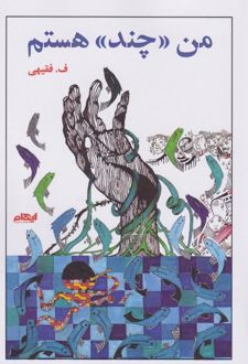 من چند هستم