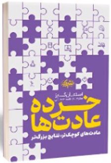 خرده عادت ها