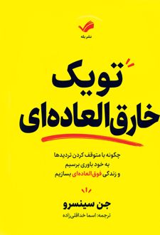 کتاب تو یک خارق‌العاده‌ای