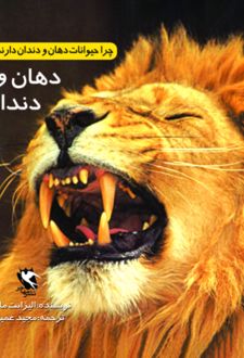 کتاب چرا حیوانات دهان و دندان دارند؟