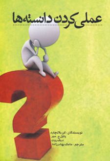 عملی کردن دانسته ها