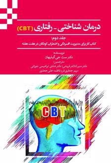 درمان شناختی-رفتاری (CBT) جلد دوم