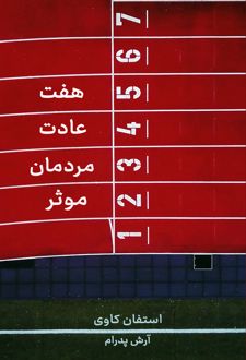 کتاب هفت عادت مردمان موثر