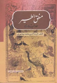 کتاب منطق الطیر