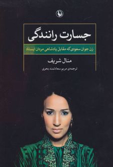 جسارت رانندگی