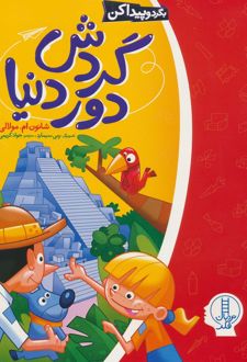 گردش دور دنیا