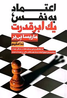 اعتماد به نفس یک ابر قدرت