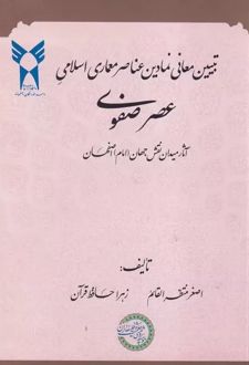تبیین معانی نمادین معماری اسلامی عصر صفوی