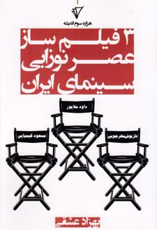 3 فیلم ساز عصرنوزایی سینمای ایران