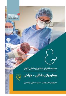 امتحان یار بیماری‌های داخلی - جراحی