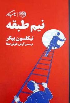 نیم طبقه