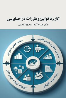 کاربرد قوانین و مقررات در حسابرسی