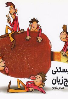 یک بستنی و پنج زبان