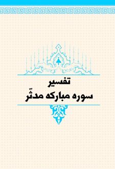 تفسیر سوره مبارکه مدثر