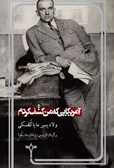 آمریکایی که من کشف کردم