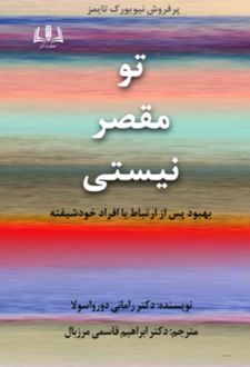 تو مقصر نیستی