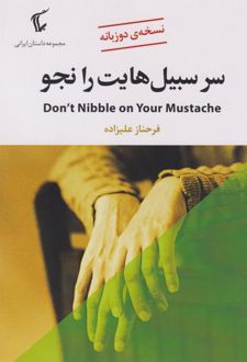 سر سبیل‌هایت را نجو