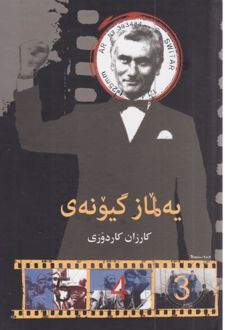 یه لماز گیونه‌ی